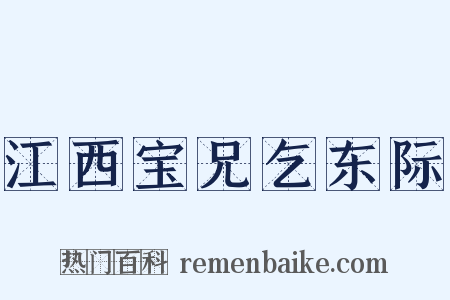 江西宝兄乞东际是什么意思的图片